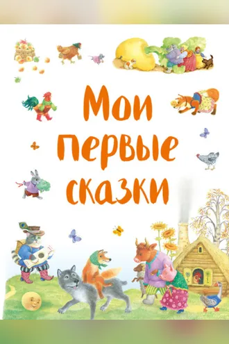 Обложка книги «Мои первые сказки (сборник)»