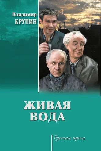 Обложка книги «Живая вода»
