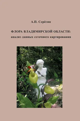 Обложка книги «Флора Владимирской области: анализ данных сеточного картирования»
