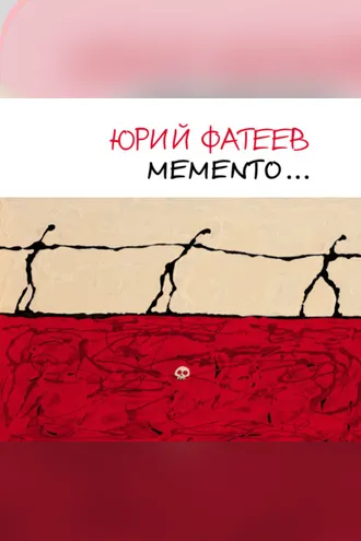 Обложка книги «Мemento… Альбом художника»