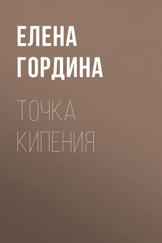 Обложка книги «Точка кипения»