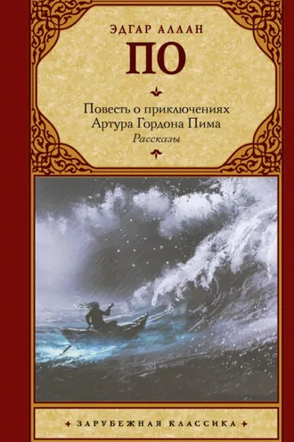 Обложка книги «Повесть о приключениях Артура Гордона Пима. Рассказы (сборник)»