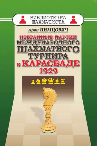 Обложка книги «Избранные партии международного шахматного турнира в Карлсбаде 1929»