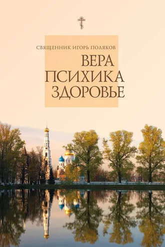 Обложка книги «Вера, психика, здоровье»