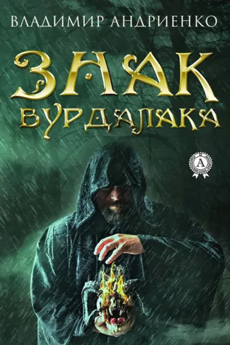 Обложка книги «Знак вурдалака»