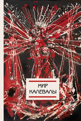 Обложка книги «Мир Калевалы»