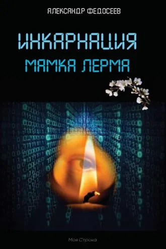 Обложка книги «Инкарнация»