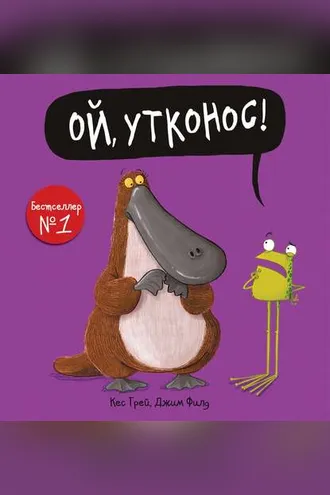 Обложка книги «Ой, утконос!»