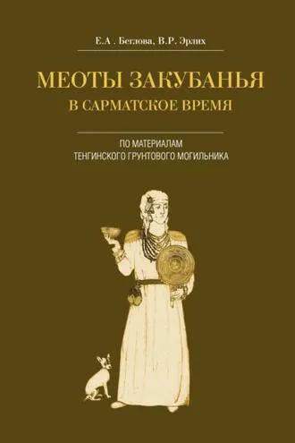 Обложка книги «Меоты Закубанья в сарматское время. По материалам Тенгинского грунтового могильника»
