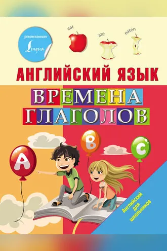 Обложка книги «Английский язык. Времена глаголов»