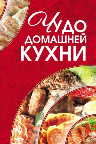 Обложка книги «Чудо домашней кухни»