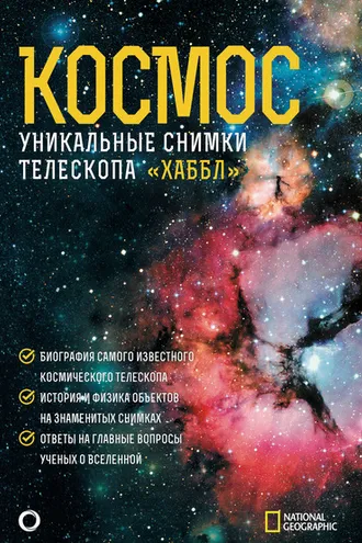 Обложка книги «Космос. Уникальные снимки телескопа «Хаббл»»