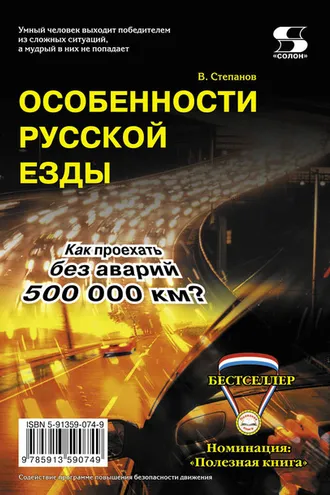Обложка книги «Особенности русской езды. Как проехать без аварий 500 000 км?»