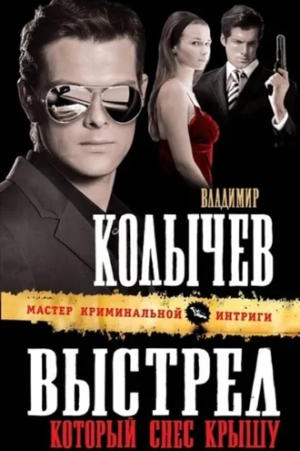 Обложка книги «Выстрел, который снес крышу»
