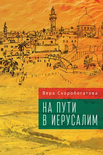 Обложка книги «На пути в Иерусалим»