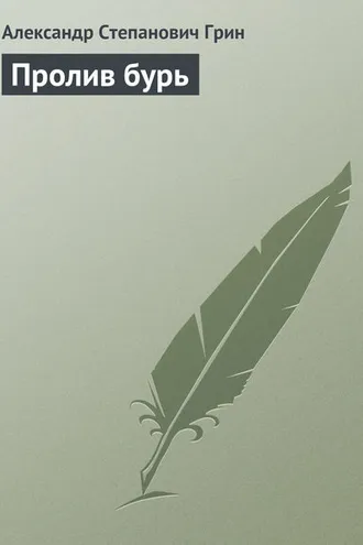 Обложка книги «Пролив бурь»
