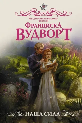 Обложка книги «Наша сила»