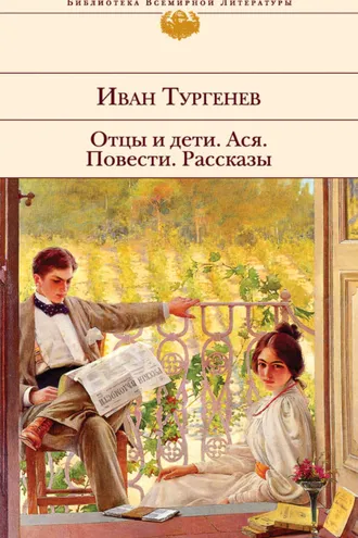 Обложка книги «Отцы и дети. Ася. Повести. Рассказы»