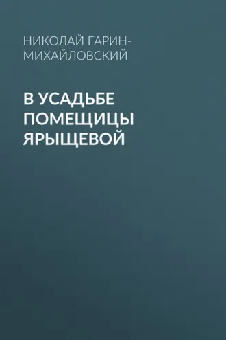 Обложка книги «В усадьбе помещицы Ярыщевой»