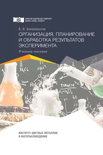 Обложка книги «Организация, планирование и обработка результатов эксперимента»