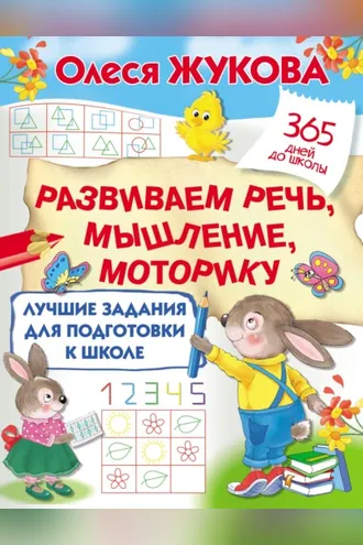 Обложка книги «Лучшие задания для подготовки к школе: развиваем речь, мышление, моторику»