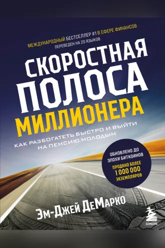 Обложка книги «Скоростная полоса миллионера. Как разбогатеть быстро и выйти на пенсию молодым»