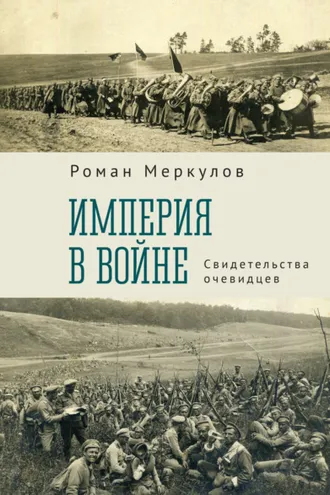 Обложка книги «Империя в войне. Свидетельства очевидцев»