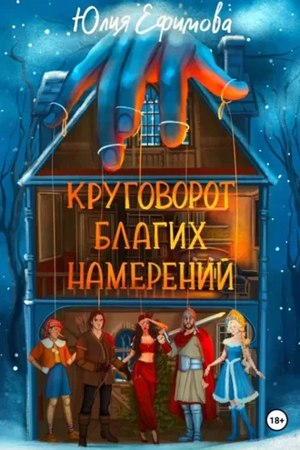 Обложка книги «Круговорот благих намерений»