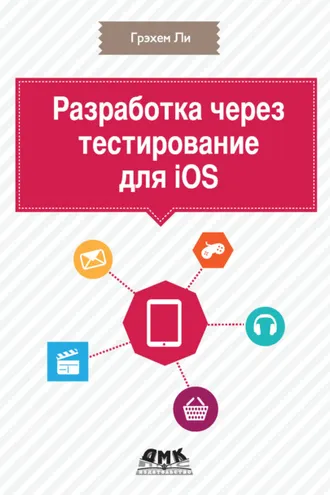 Обложка книги «Разработка через тестирование для iOS»
