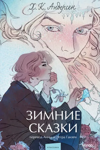 Обложка книги «Зимние сказки»