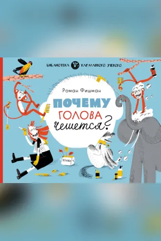 Обложка книги «Почему голова чешется?»