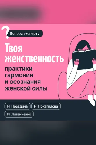 Обложка книги «Твоя женственность. Практики гармонии и осознания женской силы»
