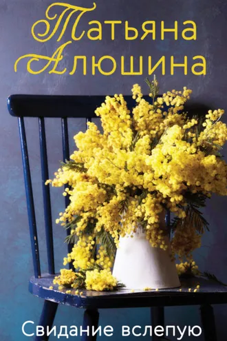 Обложка книги «Свидание вслепую»