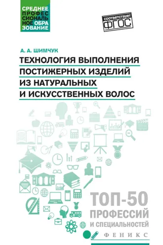 Обложка книги «Технология выполнения постижерных изделий из натуральных и искусственных волос»