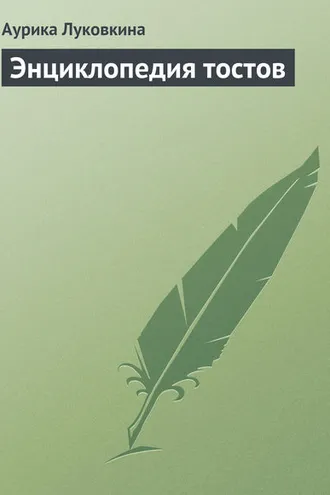 Обложка книги «Энциклопедия тостов»
