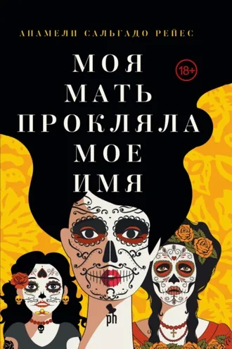 Обложка книги «Моя мать прокляла мое имя»