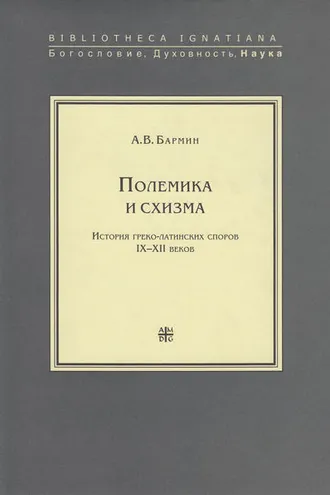 Обложка книги «Полемика и схизма»