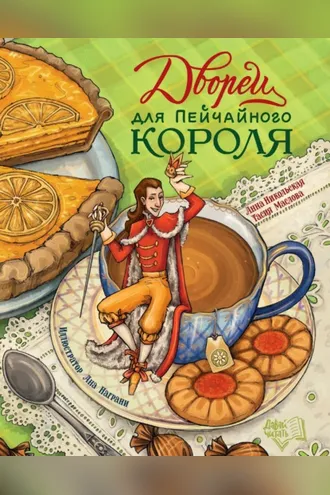 Обложка книги «Дворец для Пейчайного короля»