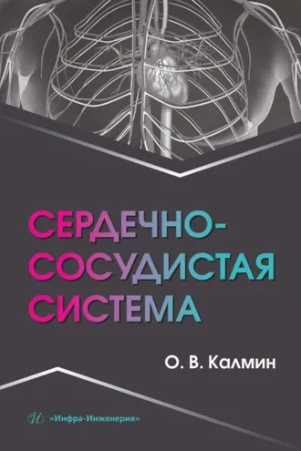 Обложка книги «Сердечно-сосудистая система»