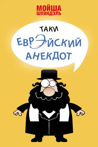 Обложка книги «Таки еврэйский анекдот»