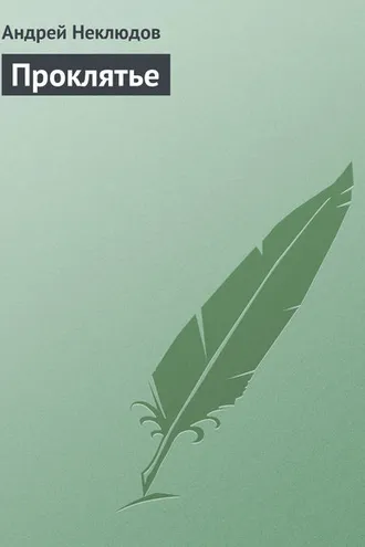 Обложка книги «Проклятье»