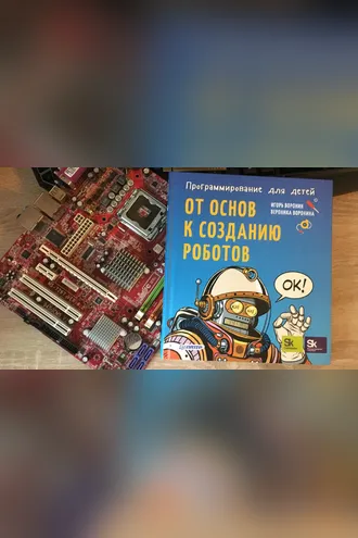 Обложка книги «Программирование для детей. От основ к созданию роботов»