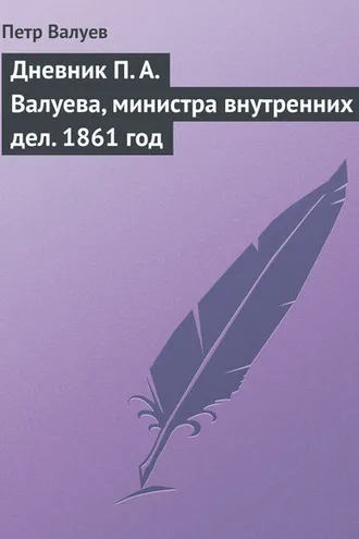 Обложка книги «Дневник П. А. Валуева, министра внутренних дел. 1861 год»