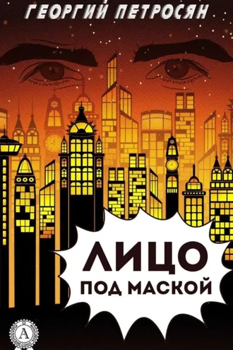 Обложка книги «Лицо под маской»