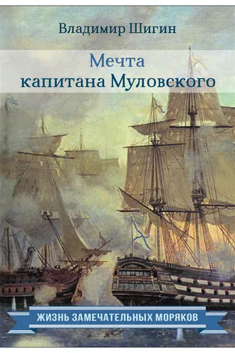 Обложка книги «Мечта капитана Муловского»
