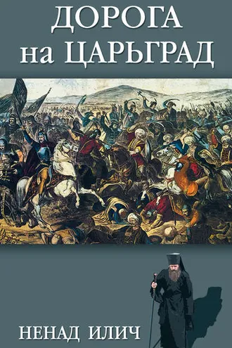 Обложка книги «Дорога на Царьград»