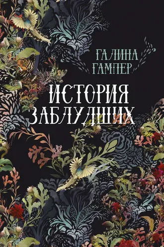 Обложка книги «История заблудших. Биографии Перси Биши и Мери Шелли (сборник)»