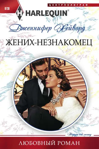 Обложка книги «Жених-незнакомец»