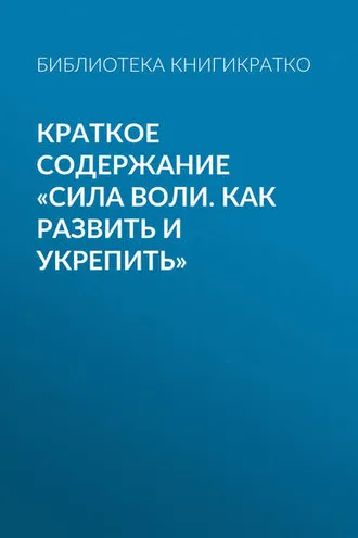 Обложка книги «Краткое содержание «Сила воли. Как развить и укрепить»»