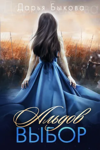 Обложка книги «Альдов выбор»